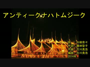 ‌ア‌‌ン‌‌テ‌ィ‌ー‌ク‌ナ‌ハ‌ト‌ム‌ジ‌ー‌ク‌ [off vocal]