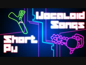 【VOCALOID】ボカロ曲ショートPV集【PVつけてみた】