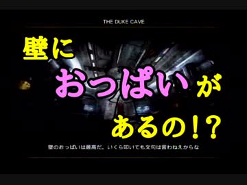 【ニコニコ超会議３】DUKE NUKEM FOREVER初見実況②【行きたかったな】