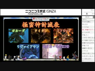 FF14 ニコ超3 2日目 超討滅！極蛮神バトルチャレンジ 1/3