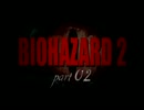 実況！二人でバイオハザード２レオン表やるべ part２
