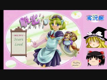 【ゆっくり実況】メイドさんのドキドキ脱出劇（前編）