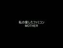 【私の愛した】MOTHERおまけ【FC】