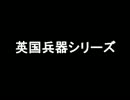 英国兵器シリーズ Part21