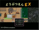 どうぶつえんＥＸ　～弱肉強食のセカイ～　part2