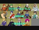ファイアーエムブレム封印の剣　濁点禁止令18章