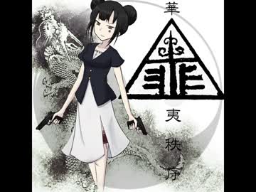 【オリジナル曲】香港黒幇三合会