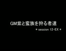 【東方卓遊戯】GM紫と蛮族を狩る者達 session12-EX