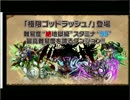 パズドラ　超会議３　ゴッドラッシュ　