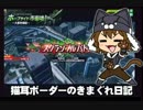 【スクランブル】猫耳ボーダーの気まぐれ日記：その429【ランク2】