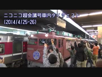 【車内も車外も】ニコニコ超会議号ダイジェスト2014【お祭り】
