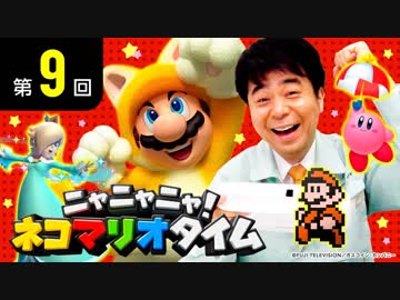 ニャニャニャ! ネコマリオタイム 第9回