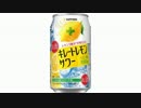 気になる報告 #1088-16　サッポロ「キレートレモンサワー」