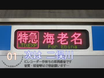 相模鉄道 特急|海老名 横浜→海老名 自動放送