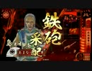 【戦国大戦】 鉄砲盛りで遊ぶ その9　～攻城射撃の采配～【皐月の宴】