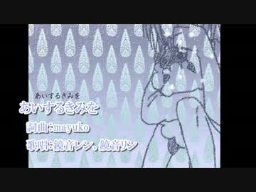 【ニコカラ】あいするきみを（off vocal）【鏡音レン】