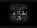 【怪×談朗読】百物語を体験してみたくて　81話～100話