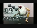 【自主制作コマ撮りホラーアニメ】　逆面　- SAKA MEN -　メイキングシーン