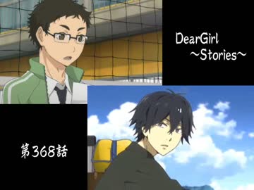 神谷浩史・小野大輔のDearGirl ～Stories～ 第368話