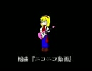 気ままに歌ってみました！【　組曲『ニコニコ動画』　】