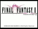 【FFⅡ初見プレイ】壱から始める久々のしっぽり実況【01】