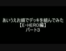 【遊戯王】あいうえお順でデッキを組んでみた【E・HERO編】パート3