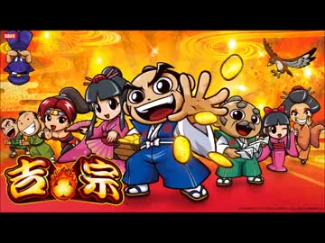 【パチスロ】吉宗３　設定６　１両目