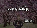 【星牙コウ】われらが校長【UTAってもらったついでにust配布します】