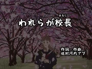 【星牙コウ】われらが校長【UTAってもらったついでにust配布します】