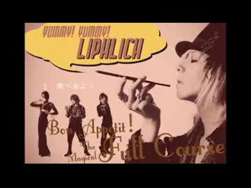 LIPHLICH - フルコースは逆さから