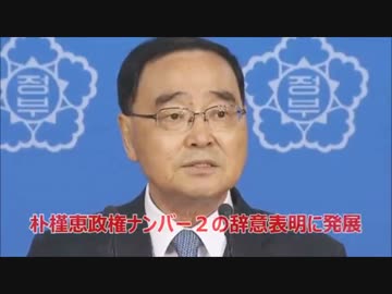 青山繁晴の予言的中？パククネの命令？韓国首相が辞意表明！