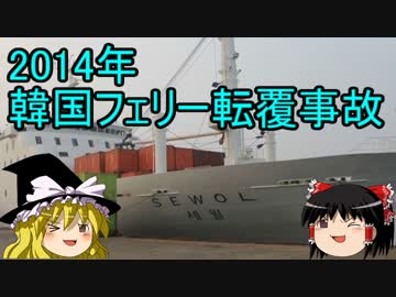 【ゆっくり解説】韓国旅客船沈没事故　続報