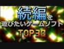ゲームファンが選ぶ！続編を遊びたいゲームソフトTOP30【ファミ通調べ】
