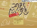 【実況】このまちだいすき　Part1