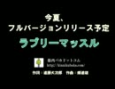 筋肉バカドットコム - ラブリーマッスル
