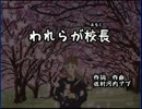 われらが校長 ピアノ伴奏