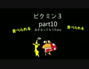 【実況】ピクミン３と僕と君part10
