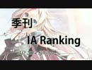 季刊IAランキング 2014年春(#9)
