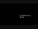 GS IGLOO -黙示録2116- 第4話【高火力型「フォートレス」】