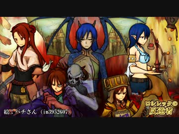 【卓m@s】ロシレッタの反逆者part6-1【SW2.0】