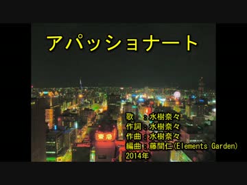 ‌ア‌‌パ‌‌ッ‌‌シ‌‌ョ‌‌ナ‌‌ー‌‌ト‌ [off vocal]
