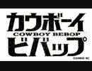 【パチンコPV】CRカウボーイビバップ(平和)