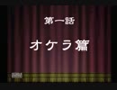 裏技麻雀これって天和ってやつかい【第一話】オケラ篇