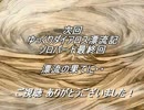 【MoE】ゆっくりダイアロス漂流記Part48