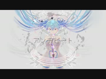 【ニコカラ】アンチビート《on　vocal》