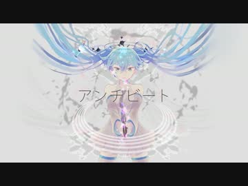 【ニコカラ】アンチビート《off　vocal》