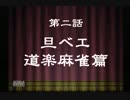 裏技麻雀これって天和ってやつかい【第二話】旦ベエ道楽麻雀篇