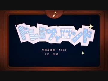 【帝】ドレミファロンド　歌い仕りました！