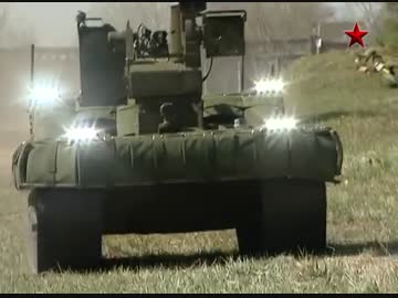 ロシアの無人ロボット戦闘車両
