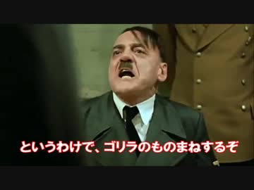 総統閣下は迷鉄の人の最新作にお怒りのようです